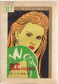 虹 (云南人民出版社 1988)