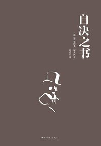 自决之书 (中国华侨出版社 2015)