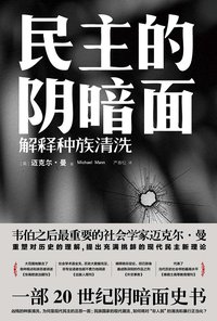 民主的阴暗面 (三辉图书/中央编译出版社 2015)