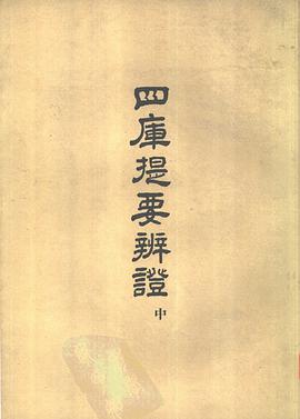 四库提要辨证（上、中、下）