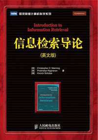 信息检索导论 (人民邮电出版社 2010)