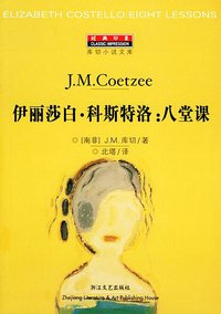 伊丽莎白·科斯特洛：八堂课 (浙江文艺出版社 2004)