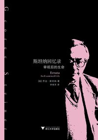 斯坦纳回忆录 (浙江大学出版社 2012)