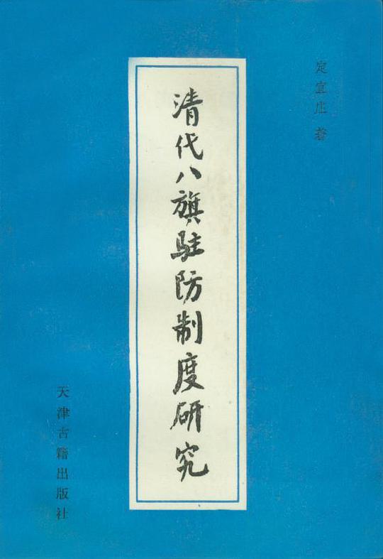 清代八旗驻防制度研究