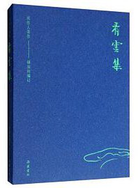 看云集 (岳麓书社 2019)