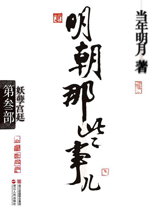 明朝那些事儿·第3部