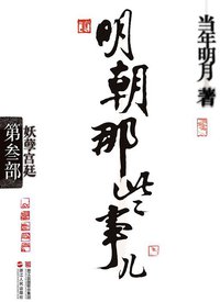 明朝那些事儿·第3部 (浙江人民出版社 2011)