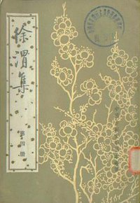 徐渭集 (中华书局 1983)