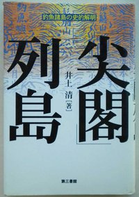 「尖閣」列島―釣魚諸島の史的解明 (第三書館 1996)