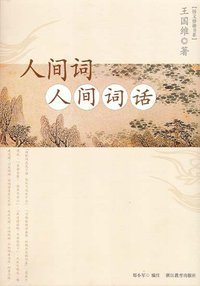 人间词·人间词话 (浙江教育出版社 2006)
