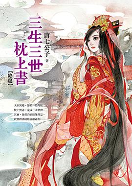 三生三世 枕上書 [終篇]
