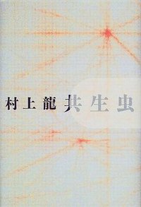 共生虫 (講談社 2000)