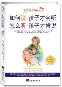 如何说孩子才会听-怎么听孩子才肯说-中文五周年修订珍藏版 (中央编译出版社 2013)