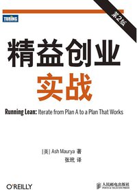 精益创业实战（第2版） (图灵文化发展有限公司 2013)