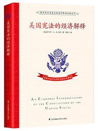 美国宪法的经济解释 (江苏凤凰科学技术出版社 2017)