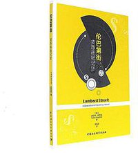 伦巴第街 (中国社会科学出版社 2017)