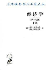 经济学（第十九版） (商务印书馆 2012)
