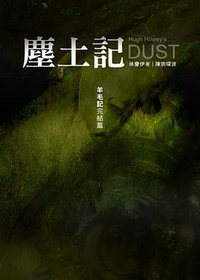 塵土記 (鸚鵡螺文化 2014)