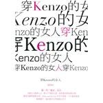 穿Kenzo的女人