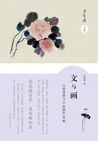 文与画 (山东画报出版社 2017)