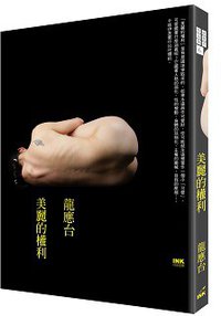 美麗的權利 (時報文化 2016)