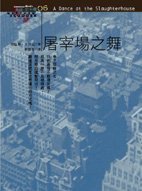 屠宰場之舞 (脸谱出版社)