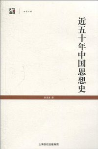 近五十年中国思想史 (上海世纪出版集团 2010)