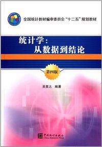 统计学 (中国统计出版社 2013)