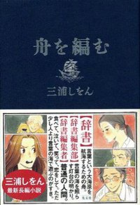 舟を編む (光文社 2011)