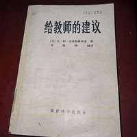 给教师的建议 (教育科学出版社 1980)