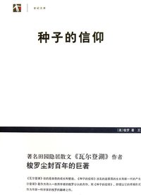 种子的信仰 (上海书店出版社 2011)