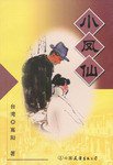小凤仙 (中国友谊出版公司 2001)