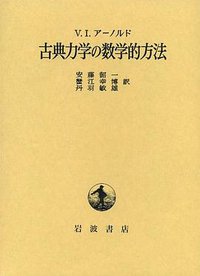 古典力学の数学的方法 (岩波書店 2003)