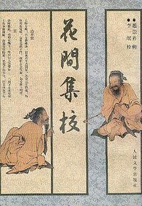 花间集校 (人民文学出版社 1958)