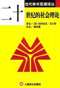 二十世纪的社会理论 (上海译文出版社 2002)