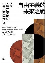 自由主義的未來之战 (麥田 2019)