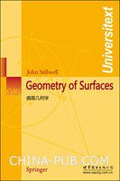 曲面几何学 (世界图书出版公司 2010)