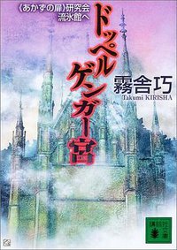 ドッペルゲンガー宮 《あかずの扉》研究会流氷館へ (講談社文庫) (講談社 2003)