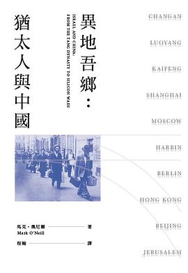異地吾鄉︰猶太人與中國