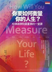 你要如何衡量你的人生? (天下遠見出版股份有限公司 2012)