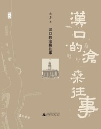 汉口的沧桑往事 (广西师范大学出版社 2014)