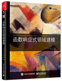 函数响应式领域建模 (电子工业出版社 2018)