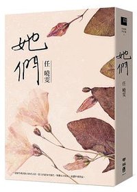 她們 (聯經 2018)