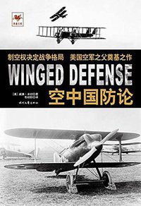 空中国防论 (时代文艺出版社 2015)