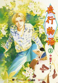 夜行物语 2 (中国青年出版社)