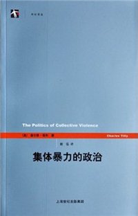 集体暴力的政治 (上海人民出版社 2011)