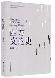 西方文论史 (华东师范大学出版社 2017)