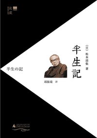 半生记 (广西师范大学出版社 2013)