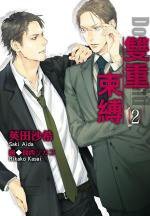 雙重束縛 (02) (青文 2012)