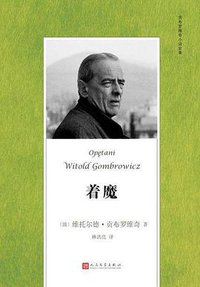 着魔 (人民文学出版社 2021)